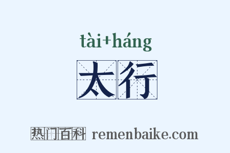 太行是什么意思的图片